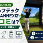 ゴルフテック銀座ANNEX店