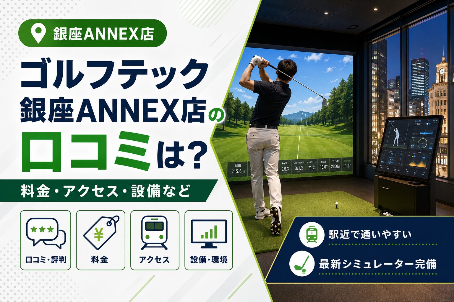 ゴルフテック銀座ANNEX店