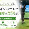 FiT24インドアゴルフつくば学園店