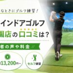 FiT24インドアゴルフつくば学園店