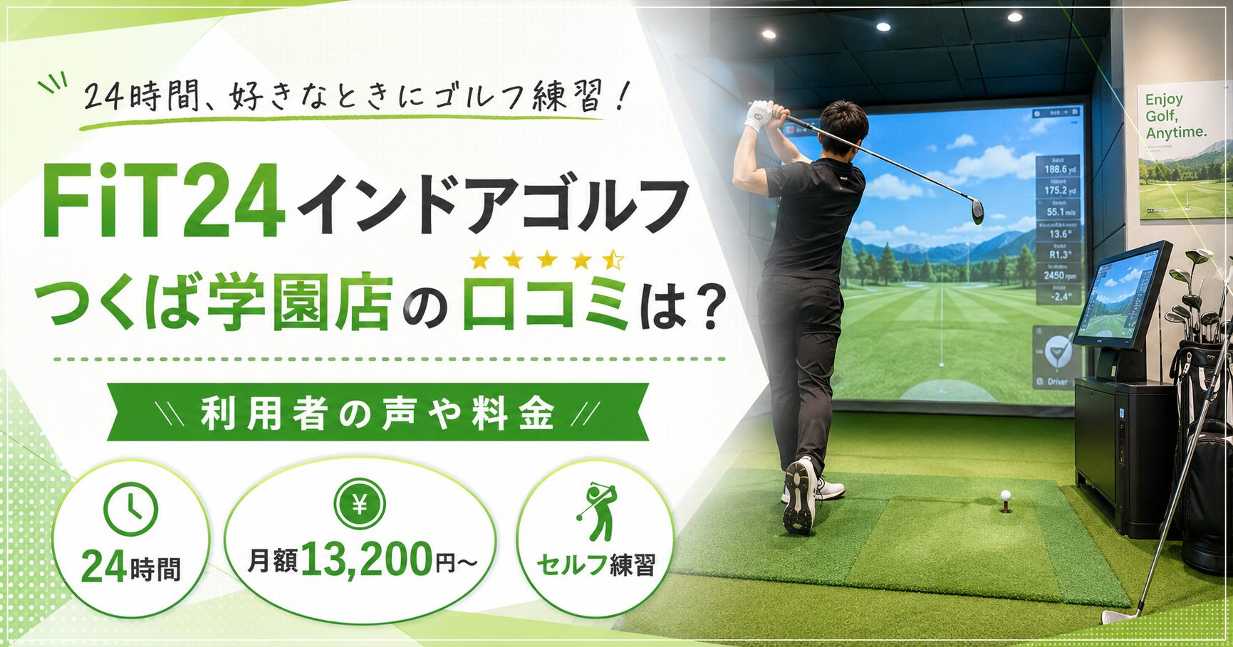 FiT24インドアゴルフつくば学園店