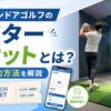 FiT24インドアゴルフのビジターチケット