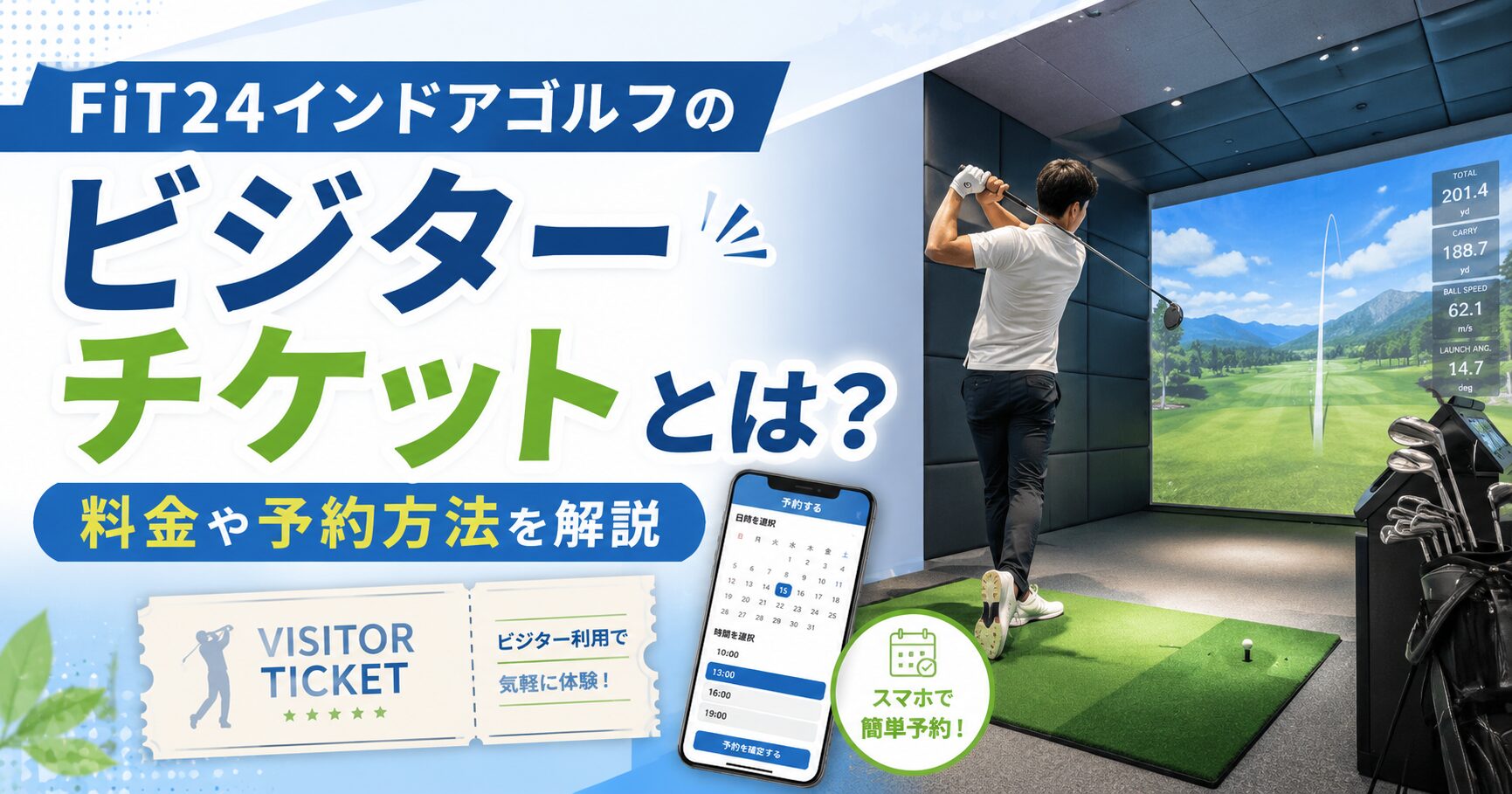 FiT24インドアゴルフのビジターチケット