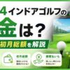 FiT24インドアゴルフの料金