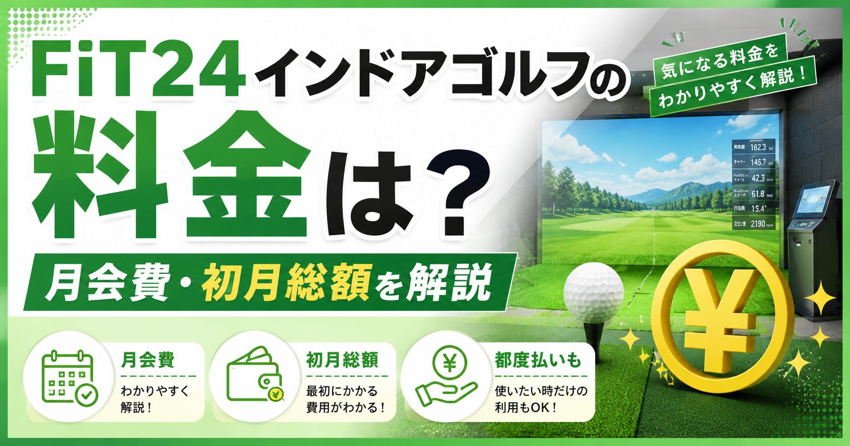 FiT24インドアゴルフの料金