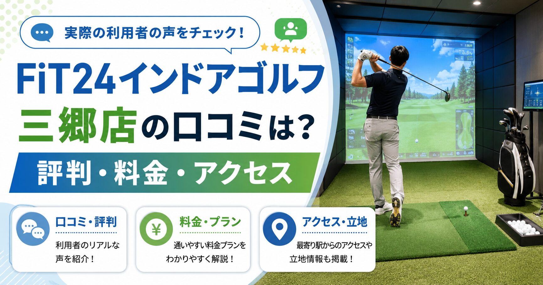 FiT24インドアゴルフ三郷店