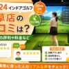 FiT24インドアゴルフ井草店