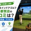 FiT24インドアゴルフ千葉都賀店