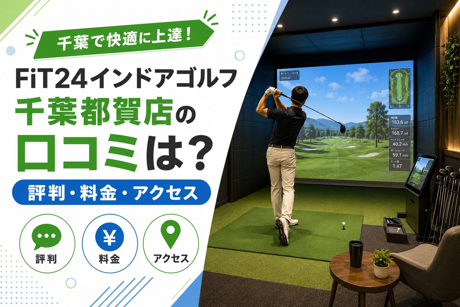 FiT24インドアゴルフ千葉都賀店