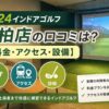 FiT24インドアゴルフ南柏店