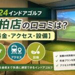 FiT24インドアゴルフ南柏店