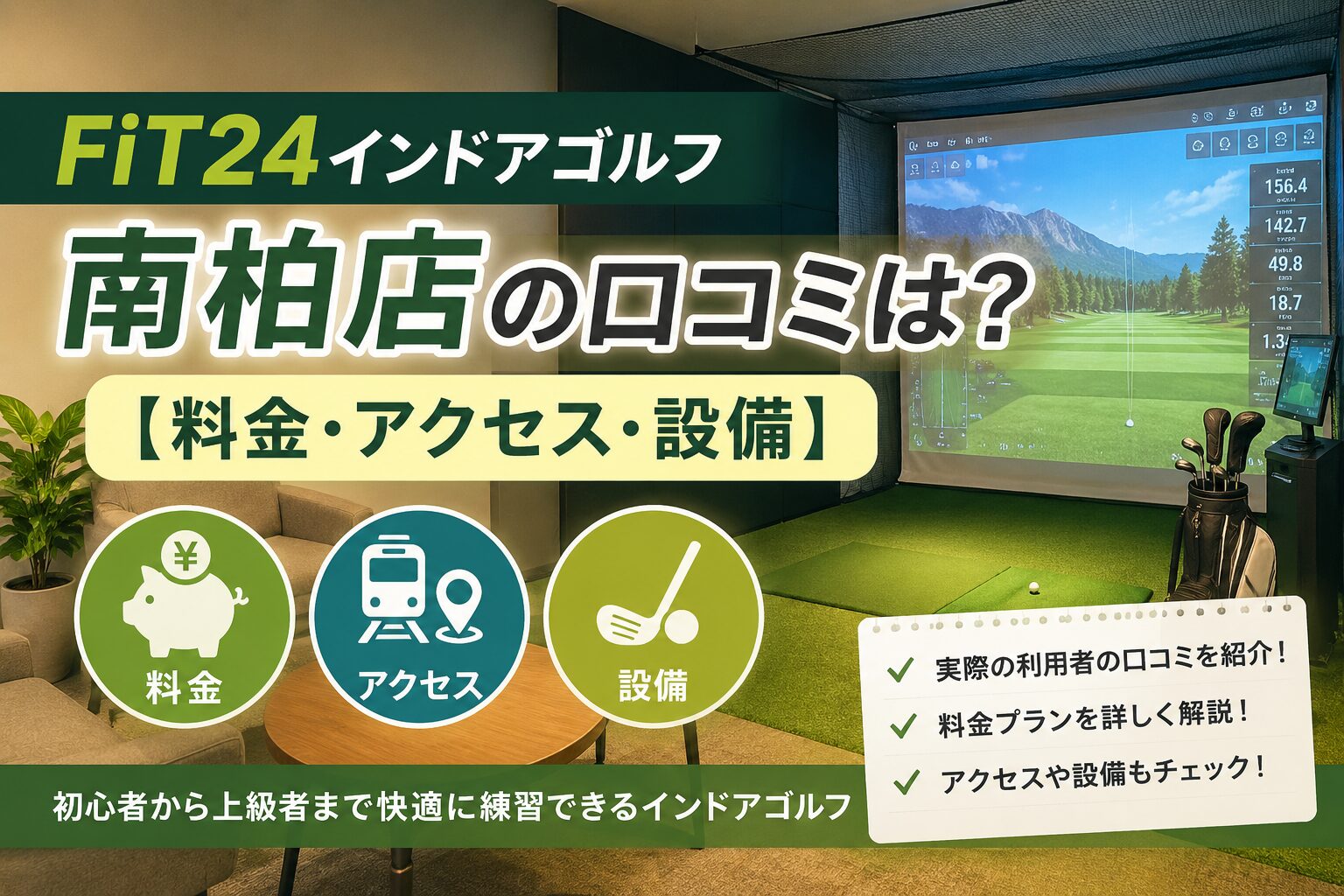 FiT24インドアゴルフ南柏店