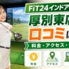 FiT24インドアゴルフ厚別東店