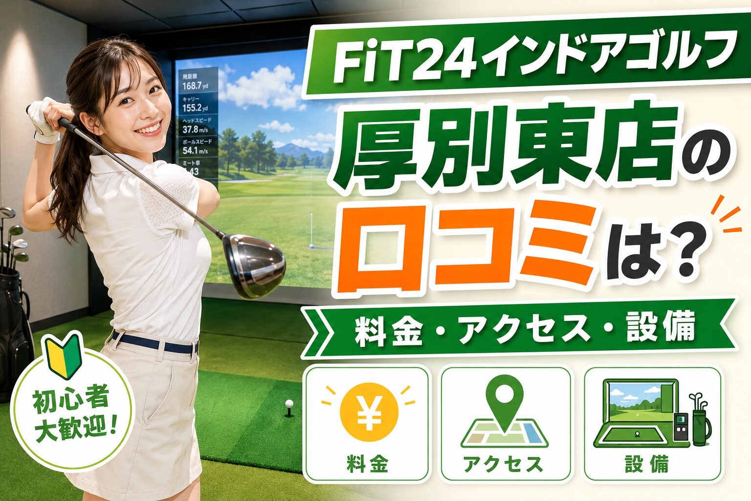 FiT24インドアゴルフ厚別東店