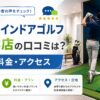 FiT24インドアゴルフ厚木林店
