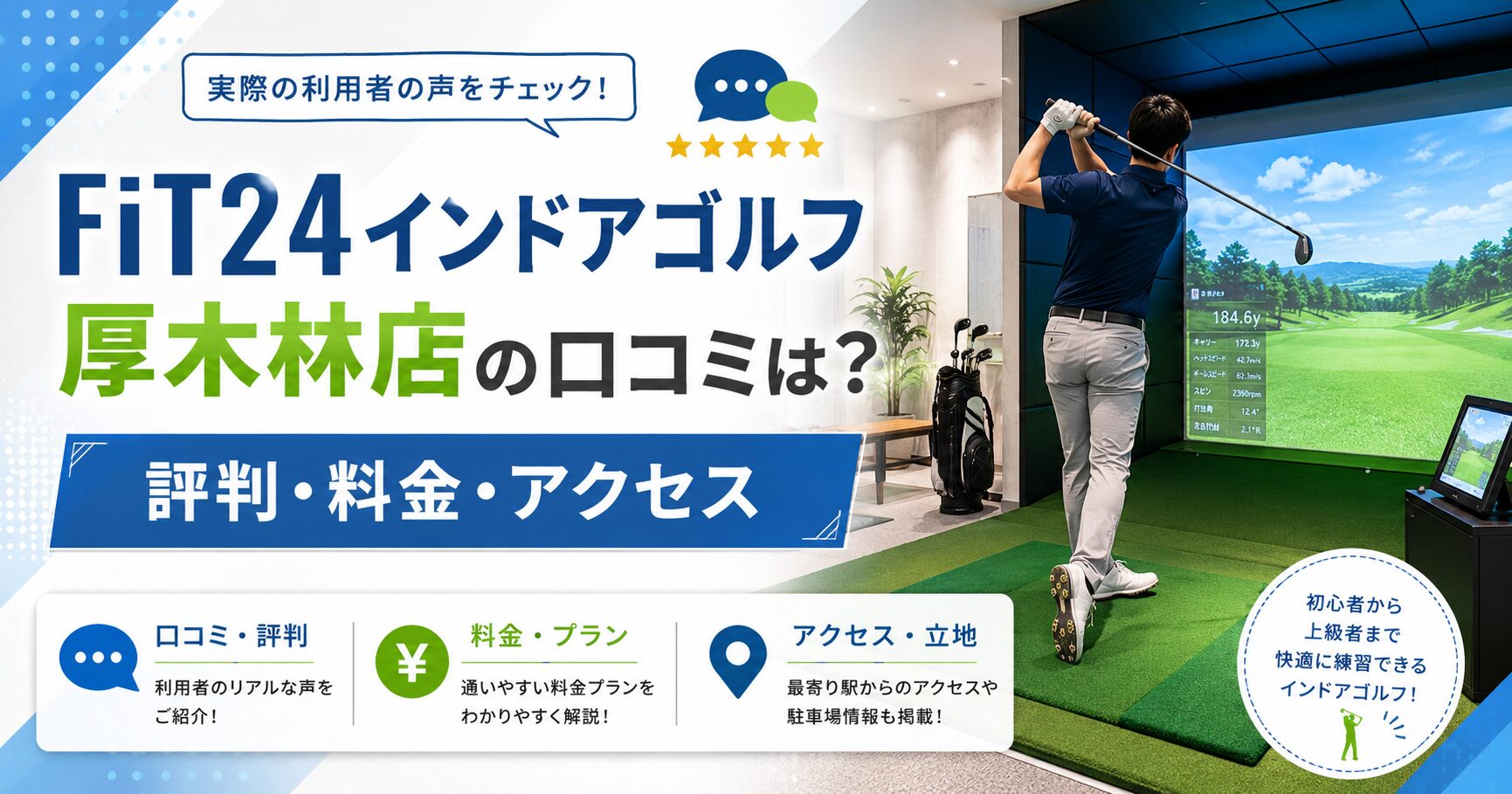 FiT24インドアゴルフ厚木林店
