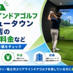 FiT24インドアゴルフ多摩ニュータウン堀之内店