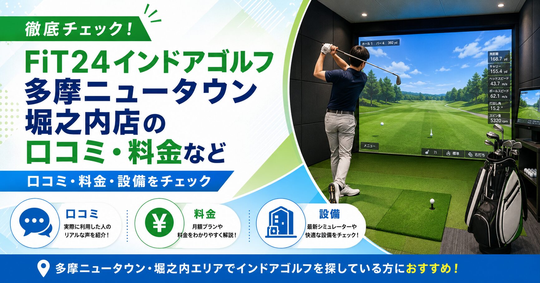 FiT24インドアゴルフ多摩ニュータウン堀之内店