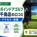 FiT24インドアゴルフ大田千鳥店