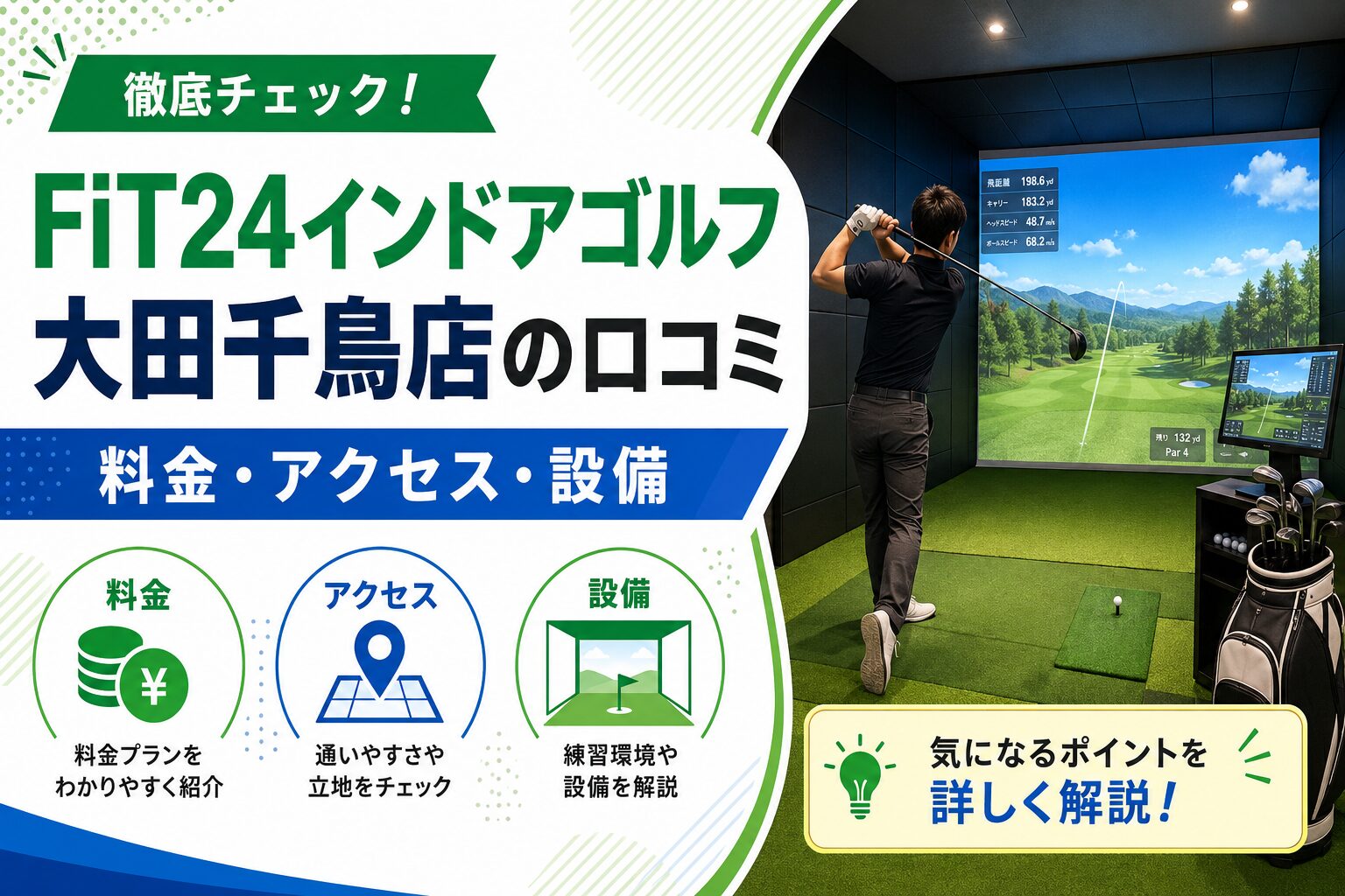 FiT24インドアゴルフ大田千鳥店