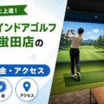 FiT24インドアゴルフ小田原蛍田店