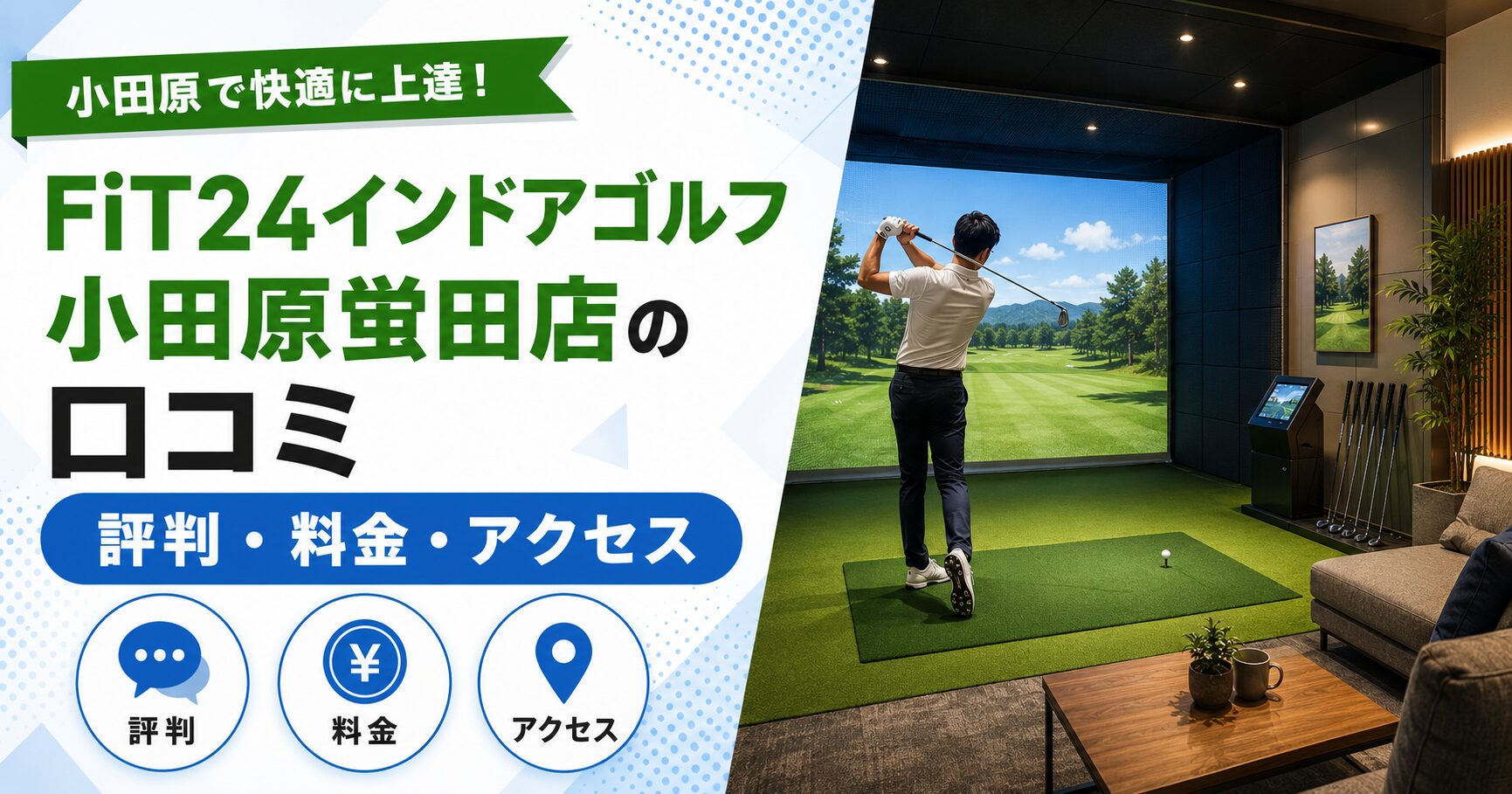 FiT24インドアゴルフ小田原蛍田店