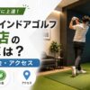 FiT24インドアゴルフ川越店