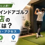 FiT24インドアゴルフ川越店