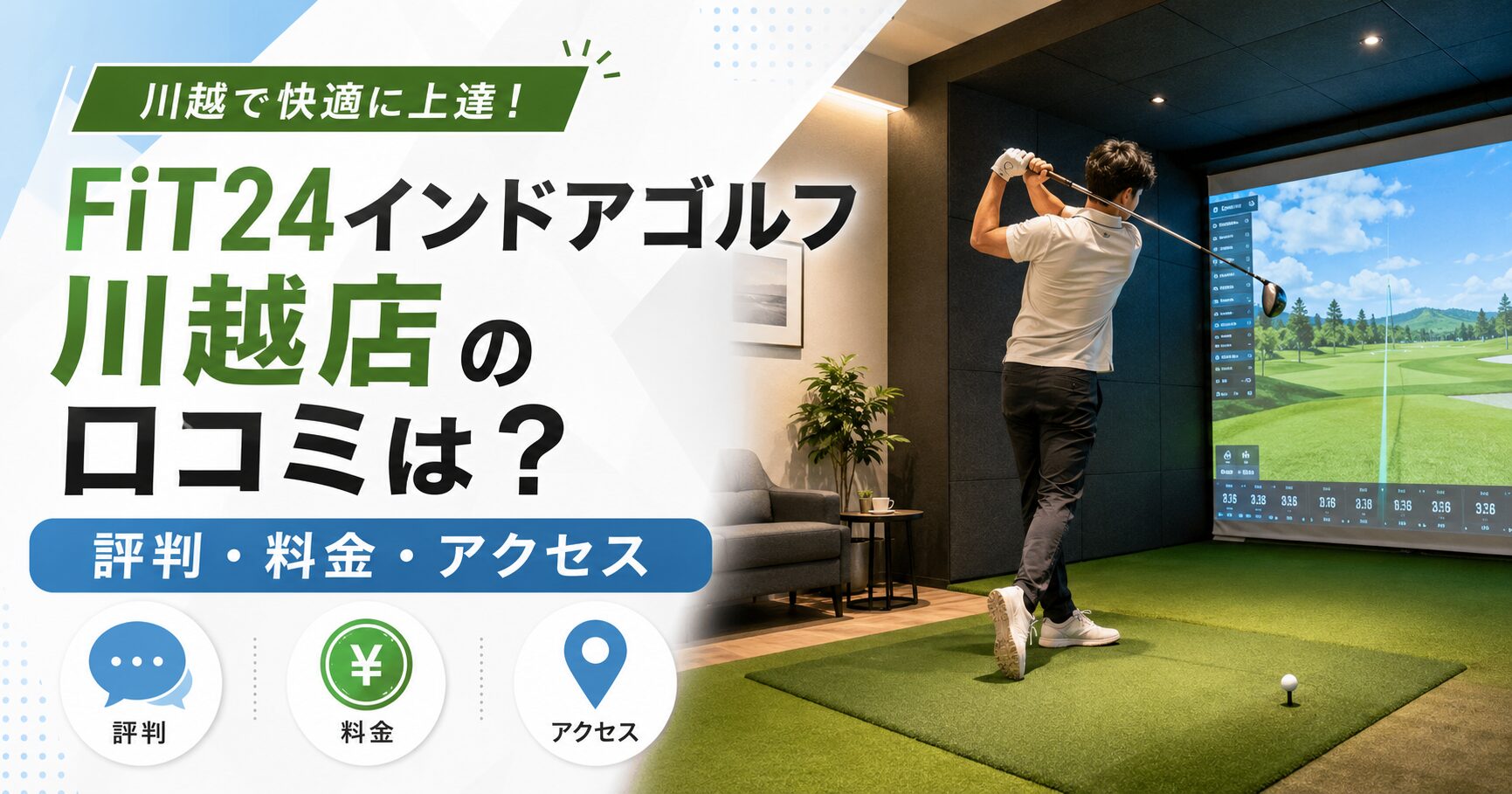 FiT24インドアゴルフ川越店