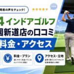 FiT24インドアゴルフ広島祇園新道店