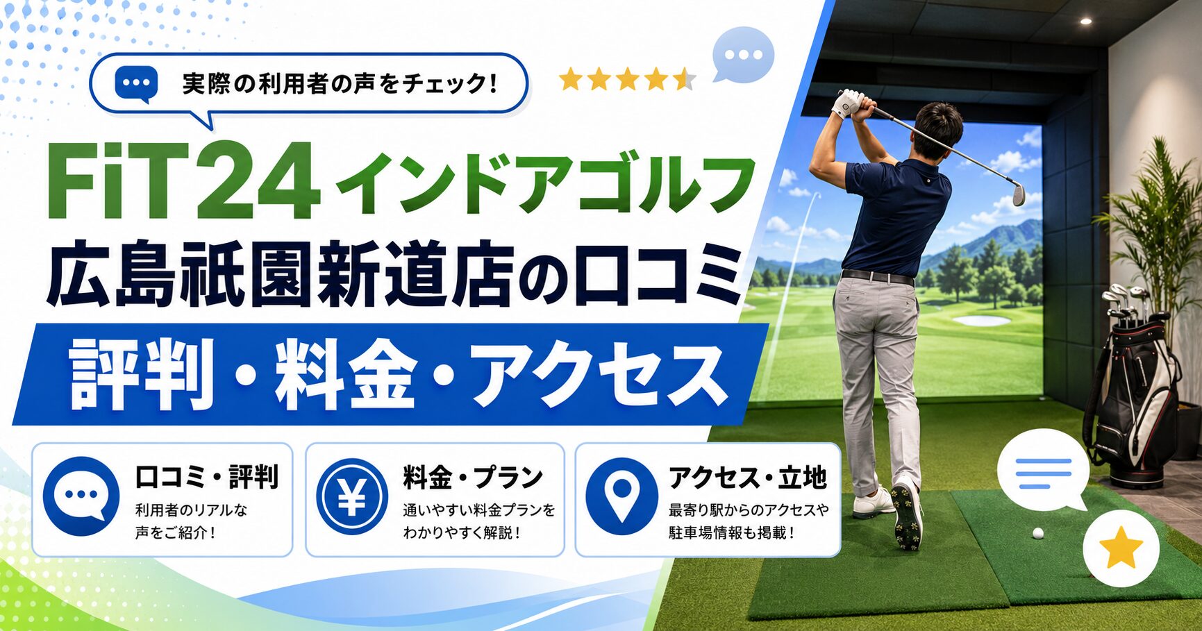 FiT24インドアゴルフ広島祇園新道店