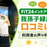 FiT24インドアゴルフ我孫子緑店