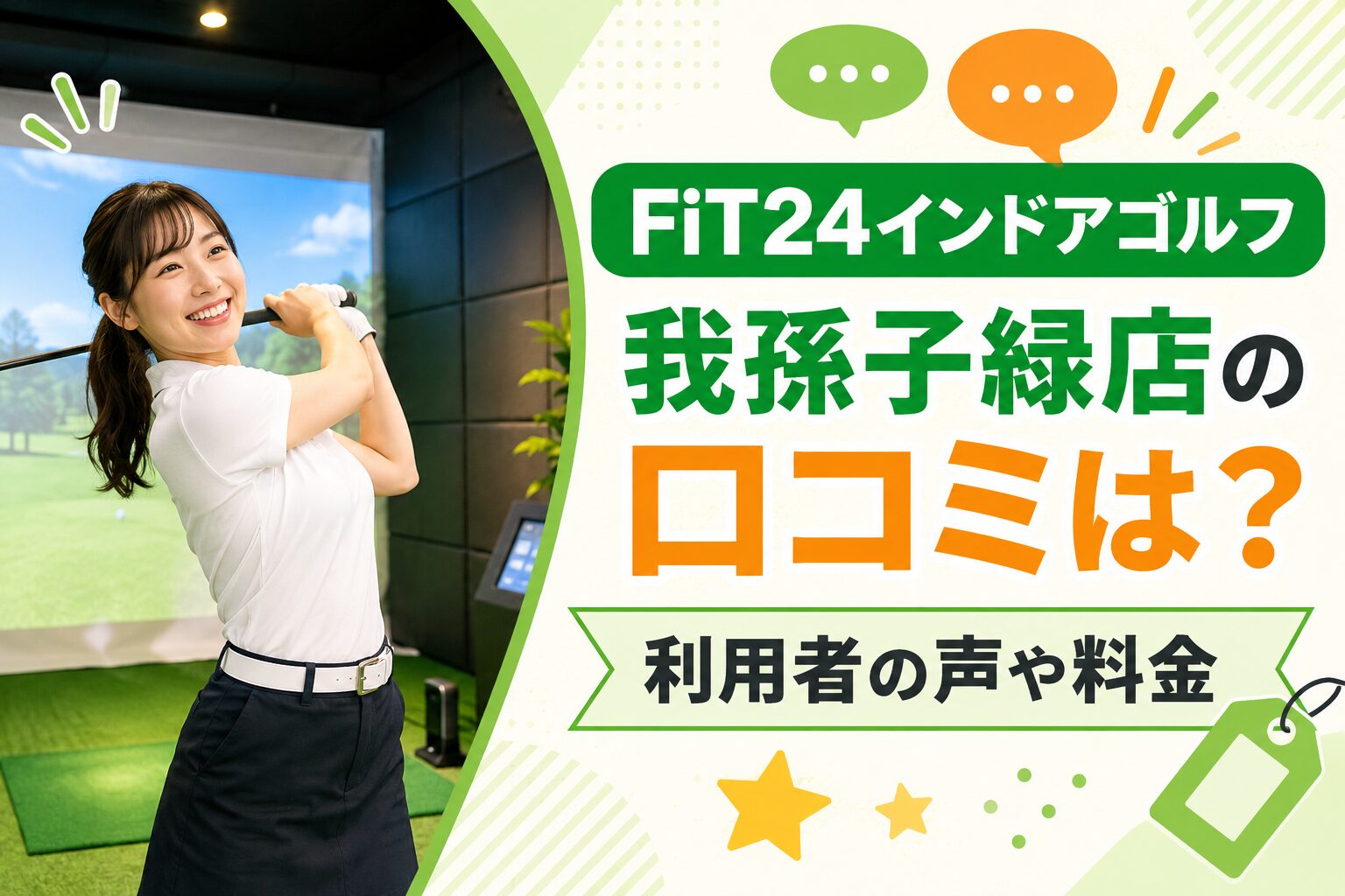 FiT24インドアゴルフ我孫子緑店