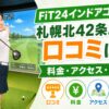 FiT24インドアゴルフ札幌北42条店