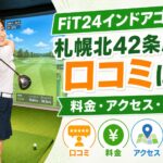 FiT24インドアゴルフ札幌北42条店