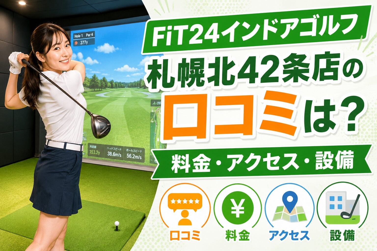 FiT24インドアゴルフ札幌北42条店