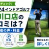 FiT24インドアゴルフ東川口店