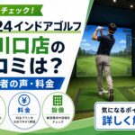 FiT24インドアゴルフ東川口店
