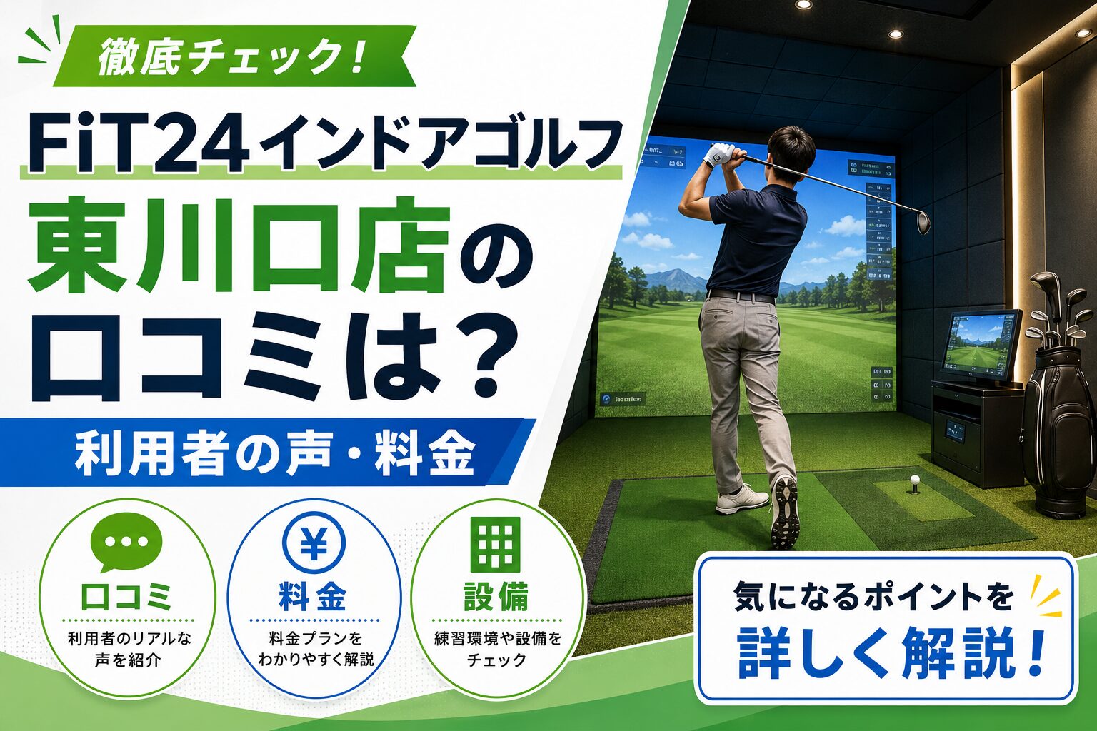 FiT24インドアゴルフ東川口店