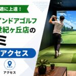 FiT24インドアゴルフ松戸20世紀ヶ丘店