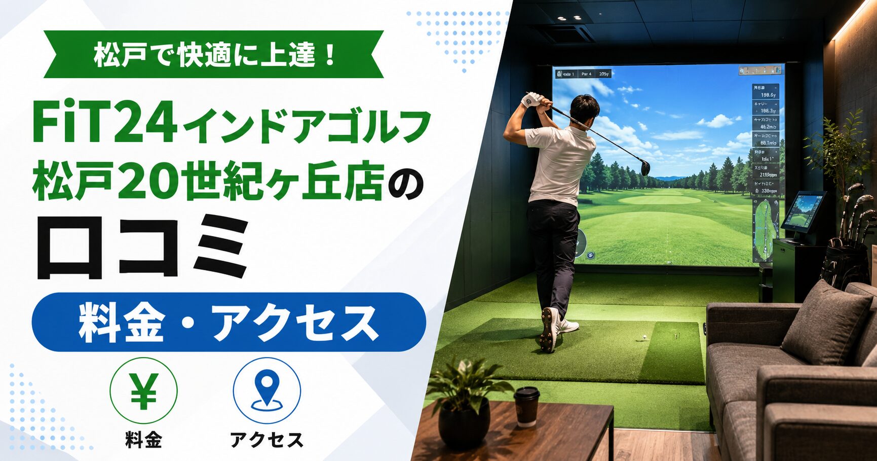 FiT24インドアゴルフ松戸20世紀ヶ丘店