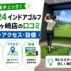 FiT24インドアゴルフ柏松ヶ崎店