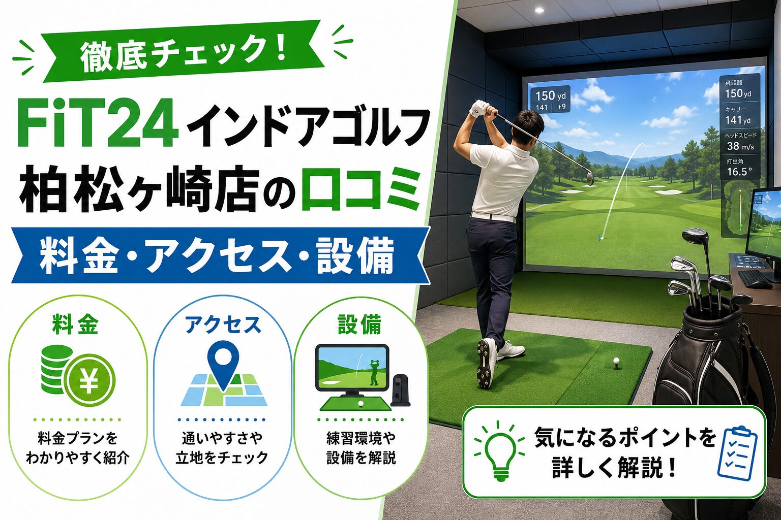 FiT24インドアゴルフ柏松ヶ崎店