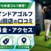 FiT24インドアゴルフ横浜北山田店