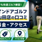 FiT24インドアゴルフ横浜北山田店
