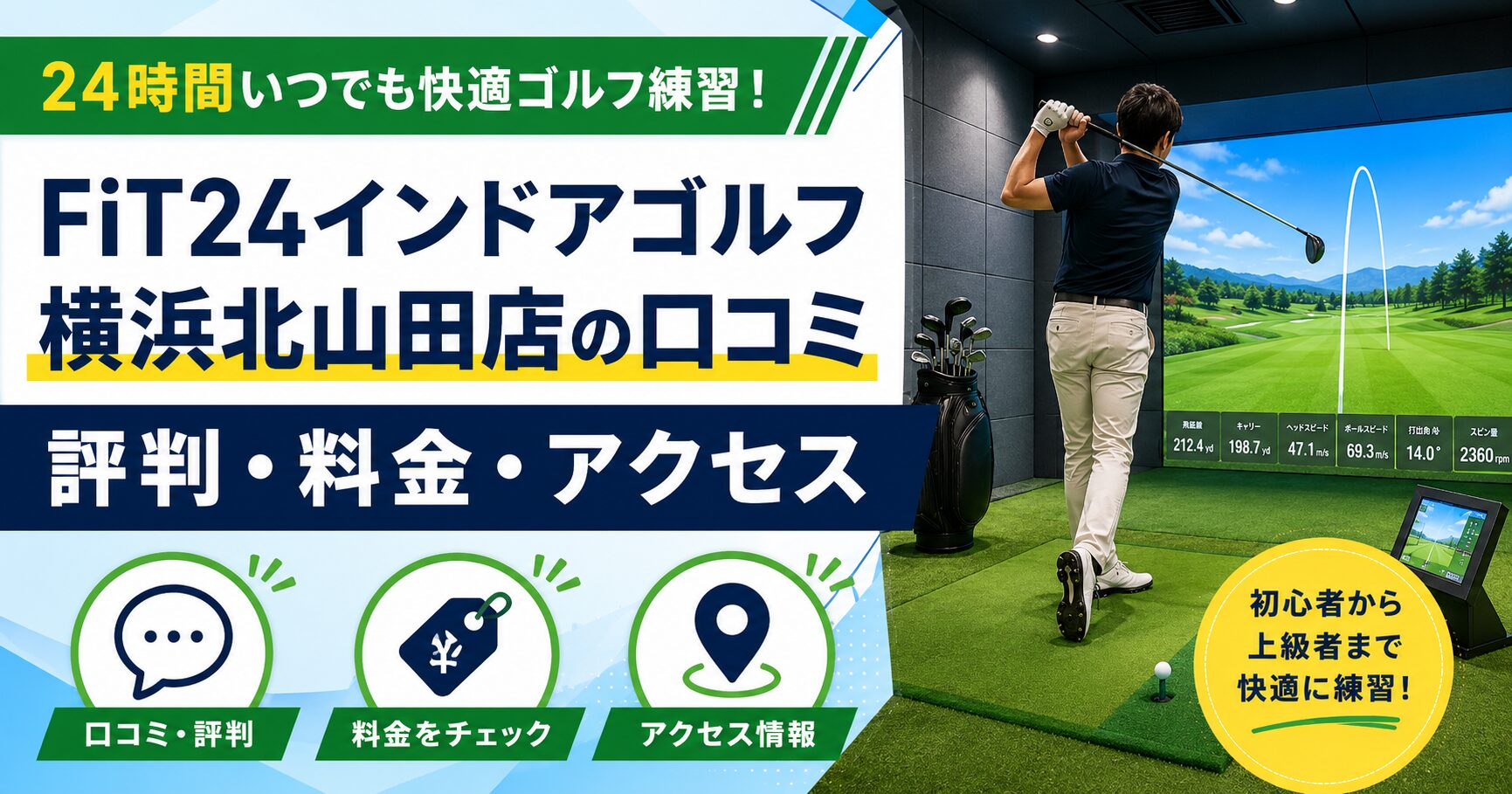 FiT24インドアゴルフ横浜北山田店