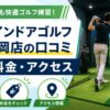 FiT24インドアゴルフ横浜都岡店