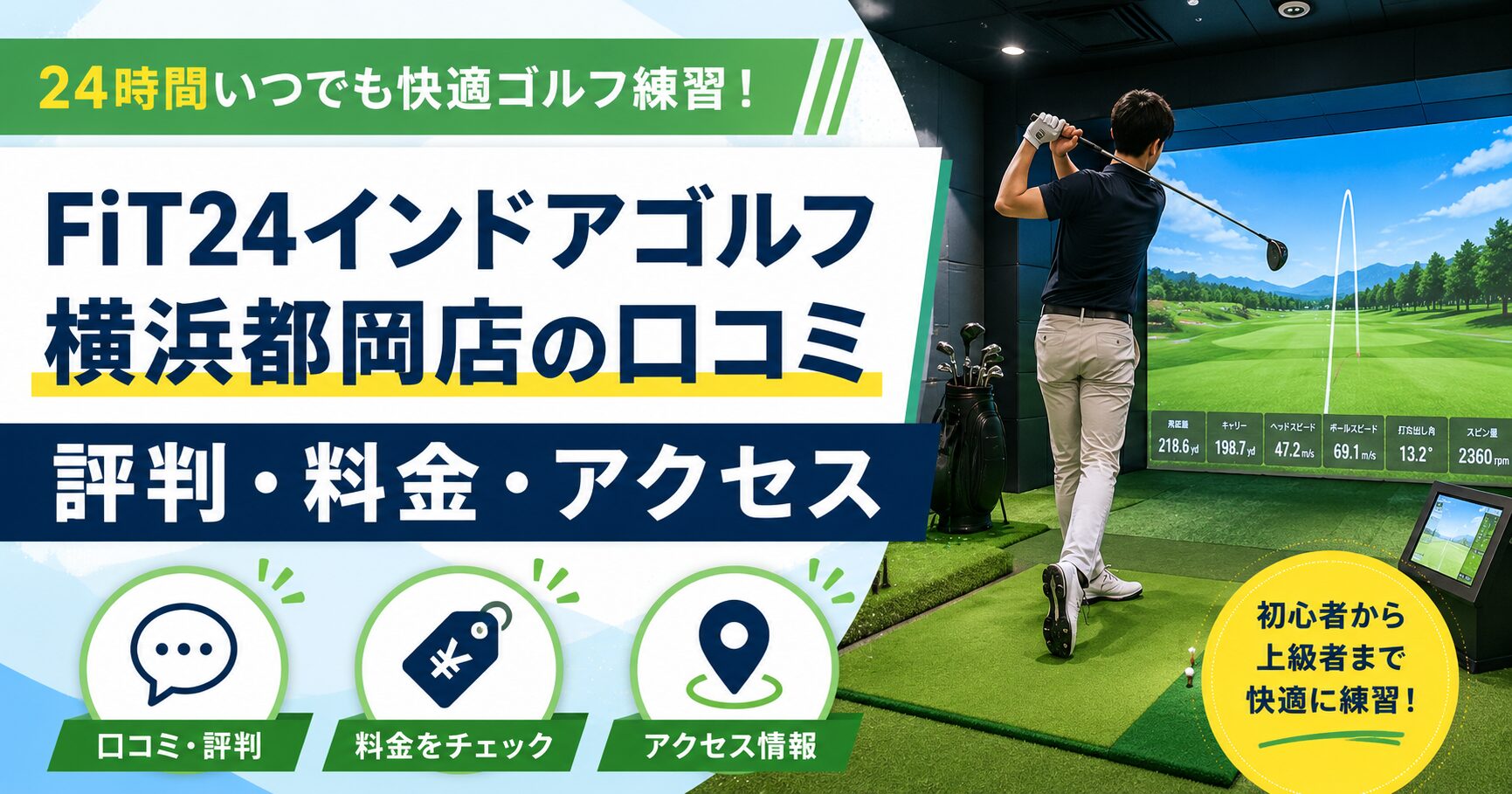 FiT24インドアゴルフ横浜都岡店