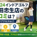 FiT24インドアゴルフ町田忠生店