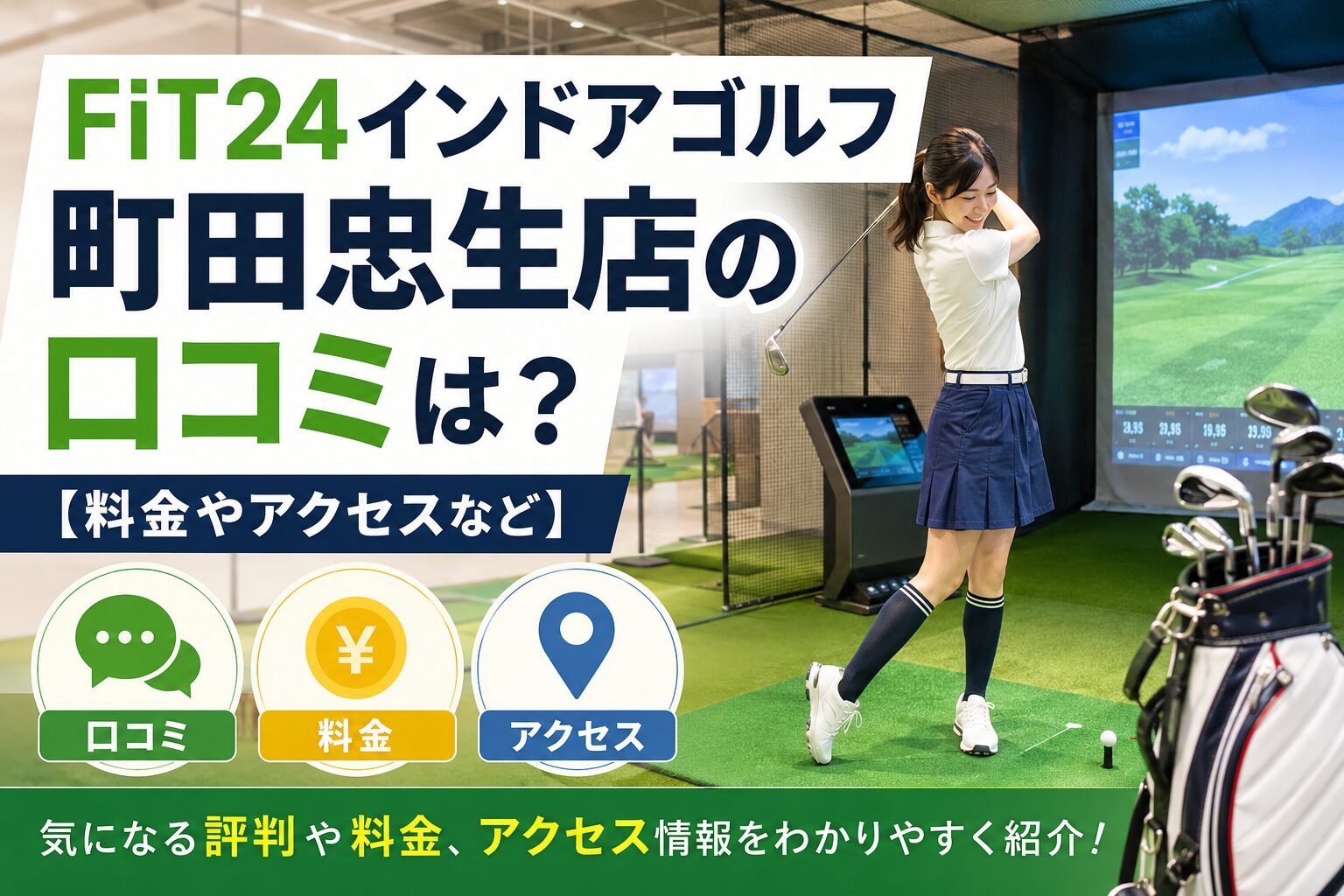 FiT24インドアゴルフ町田忠生店